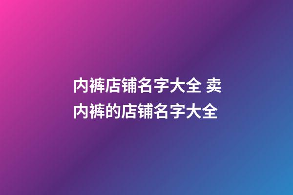 内裤店铺名字大全 卖内裤的店铺名字大全-第1张-店铺起名-玄机派